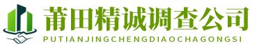 莆田精诚调查公司